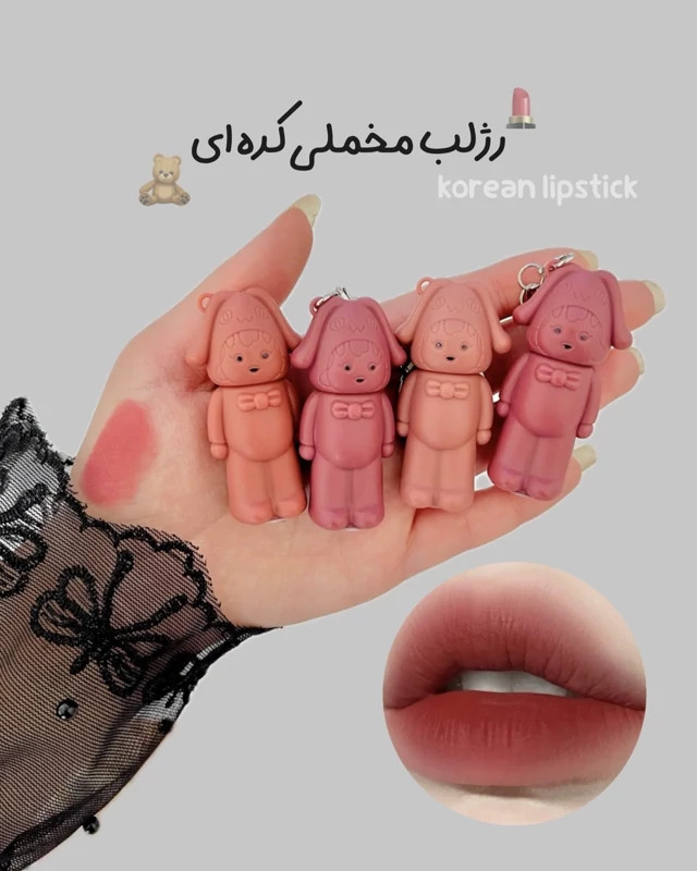 رژ خرسی کره ای مخملی