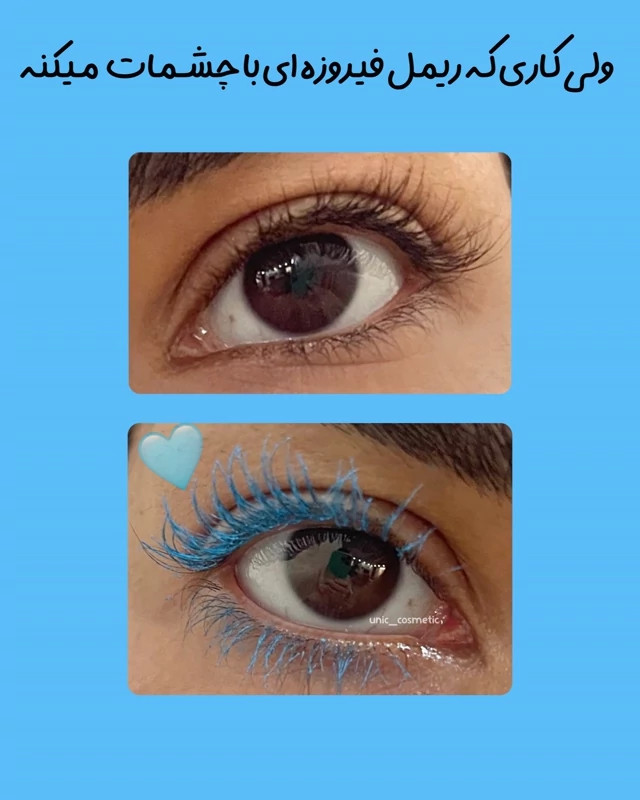 ریمل فیروزه ای SAS MASCARA
