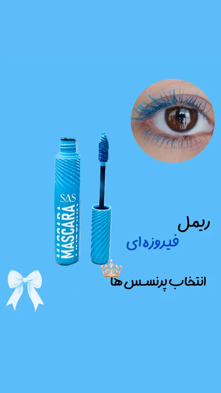 ریمل فیروزه ای SAS MASCARA