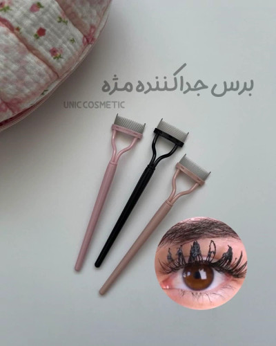 برس جداکننده مژه